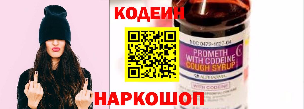 Codein Purple Drank  Кодеиновый сироп Lean напиток Lean (лин)  Вход с VPN  Нерюнгри 